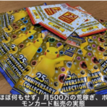 ポケカ転売ヤー「ほぼ何もせずに月５００万」稼ぐ