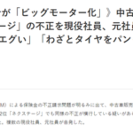 ビッグモーターの延焼を防ごうと自ら率先して不正疑惑を否定のネクステージ、あえなく文春砲に沈み役員から死人まで出てしまう