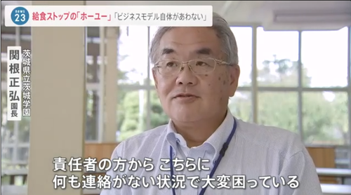 全国各地で給食ストップを引き起こし破産で逃亡予定のホーユーの現実