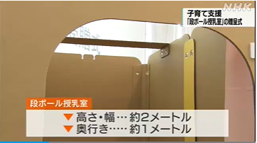 道の駅が天井から覗ける鍵無し『段ボール授乳室』を設置して炎上