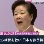 【統一教会】韓鶴子総裁「君たちは日本を救う特攻隊だ」二世信者に対し