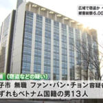 【岸田の宝】不法滞在中のベトナム人技能実習生１３人　千葉県広域で窃盗を繰り返し６５００万円ゲット　※難民申請すれば今後も日本に居住可能