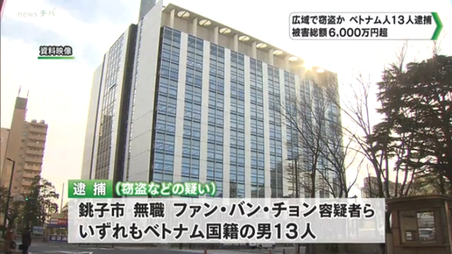 【岸田の宝】不法滞在中のベトナム人技能実習生１３人　千葉県広域で窃盗を繰り返し６５００万円ゲット　※難民申請すれば今後も日本に居住可能