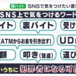 【闇バイト】SNSで１００万円稼げる仕事　見つかる