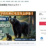 日本ヴィーガン協会「クマを殺さないで　日本の環境を　取り戻そう」クラウドファンディングスタート　北海道庁ヒグマ対策室「あいつら何を言ってるんだ？」