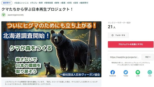 日本ヴィーガン協会「クマを殺さないで　日本の環境を　取り戻そう」クラウドファンディングスタート　北海道庁ヒグマ対策室「あいつら何を言ってるんだ？」