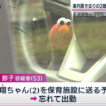 【岡山２歳児置き去り死亡事件】死亡した２歳児の祖父「連絡しなかった保育園許せない　保育園のせいで死んだ」保育県の責任として謝罪させられ物議に