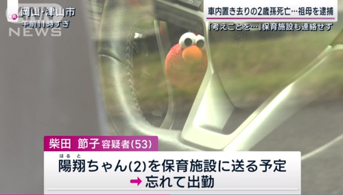 【岡山２歳児置き去り死亡事件】死亡した２歳児の祖父「連絡しなかった保育園許せない　保育園のせいで死んだ」保育県の責任として謝罪させられ物議に