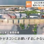 【大阪】維新の会「大阪万博の建設費の増えたぶんは国の税金で頼むわ」