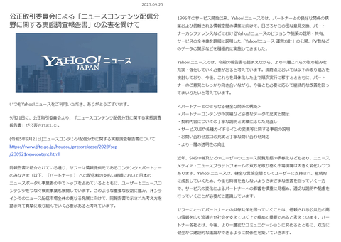 デジタル地主のヤフー、デジタル小作人のニュース配信を公取委に詰められて「丁寧な説明と実績に応じた見直し」と地主仕草