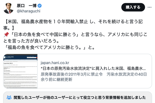 立憲民主党「アメリカが福島県の農水産物を１０年間輸入禁止」「福島の魚を食べてアメリカに勝とう。」 ←コミュニティノート