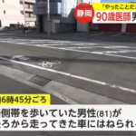 男性が９０歳が運転する車にはねられ意識不明の重体に…運転していた９０歳がお気持ち表明