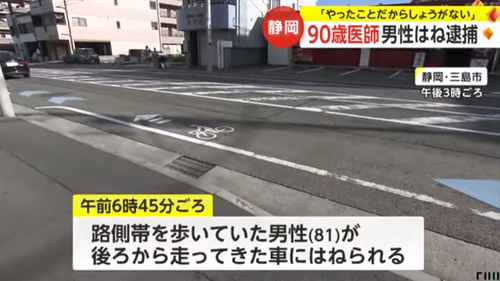 男性が９０歳が運転する車にはねられ意識不明の重体に…運転していた９０歳がお気持ち表明