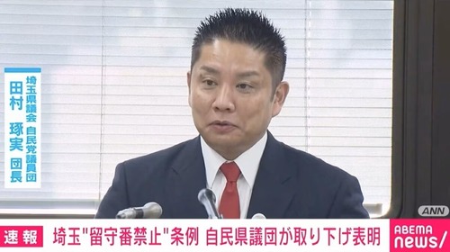 【文春砲】”子供放置は虐待条例”の自民党埼玉県議団長・田村琢実県議　不倫がバレる←これこそ子供への虐待では？と話題に