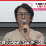 ジャニーズ当事者会早くも分裂か　平本淳也代表 東山紀之社長に雇用のお願い