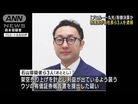 粉飾決算に優しい東証に上場のプロルート丸光、旧経営陣と元大株主が優しさとは無縁の東京地検に金商法違反（粉飾決算）の疑いで逮捕される