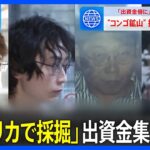 元キーエンスゴリラの汚物の投げ合い、船越洋平さんの逮捕（出資法違反容疑）により竹内将高さんに軍配