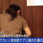 【家の中が大便まみれ】認知症の母親を１５年間介護続ける女性の叫び「罪にならないなら母を捨てたい」