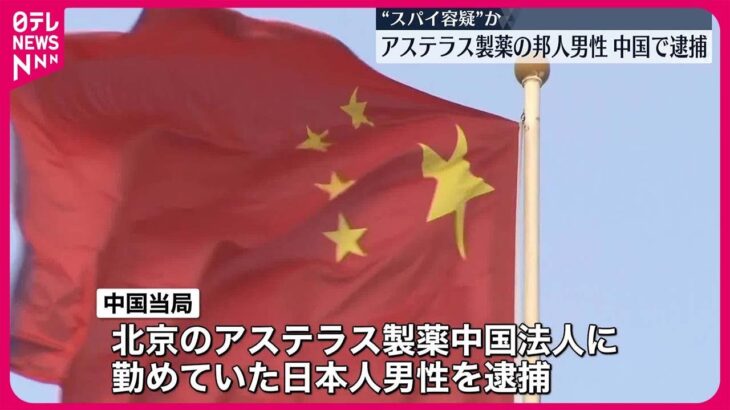 アステラス製薬の中年男性社員、20年勤務した中国でリアルに人権を失う