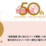 髙島屋、お寄せいただいた柏髙島屋の思い出エピソードの中にトンデモエピソードを紛れ込ませる