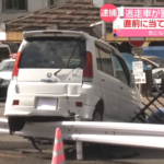 ６９歳老人　追突事故を起こし逃亡→そのまま警察署のフェンスをなぎ倒す