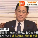 【岸田】増税クソメガネ「来所得減税4万円　非課税世帯（老人）には7万円」←ガチで減税やる気が無い事が判明ｗｗｗｗｗｗｗｗｗｗｗ