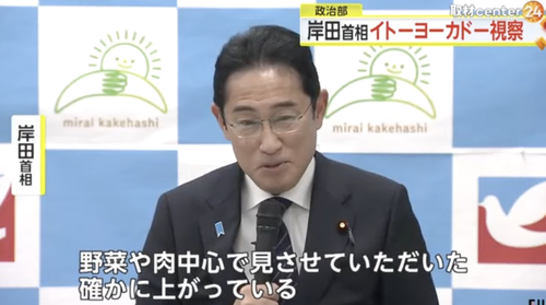 岸田総理　イトーヨーカドーを見て気付く「野菜や肉中心で見させていただいた。確かに物価が上がっている。」