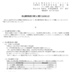 まるっとシリーズのラストワンマイル、太っ腹すぎて逆に怪しく見える優待乞食ホイホイな株主優待を新設