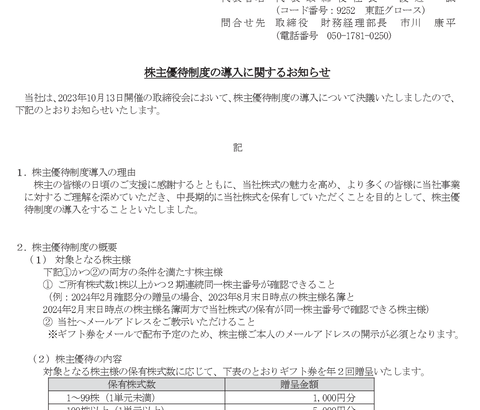 まるっとシリーズのラストワンマイル、太っ腹すぎて逆に怪しく見える優待乞食ホイホイな株主優待を新設