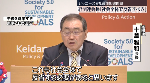 経団連「ジャニー喜多川による性加害問題は社会全体で反省する必要がある」いつのまにか俺達も反省しなければいけない事態に