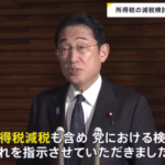 岸田総理「所得税減税の検討するぞ！」←自民党「１年だけやるのが常識的」「非課税世帯（老人）にだけまた現金配ろう」