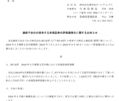 学習塾の進学会、自分で招いた株の運用損失1.2億円を今度は9月中旬からの日経平均株価の下落のせいにしてしまう