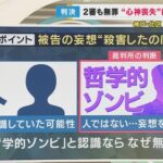 【神戸5人殺傷事件】心神喪失で無罪判決が確定　哲学的ゾンビで心神喪失なら何人殺しても無罪