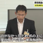 福井県教育委員会「女子児童の帽子に男性が体液をぶっかける事はわいせつ行為では無いのでセーフ！」全国の女子児童の帽子が危険に