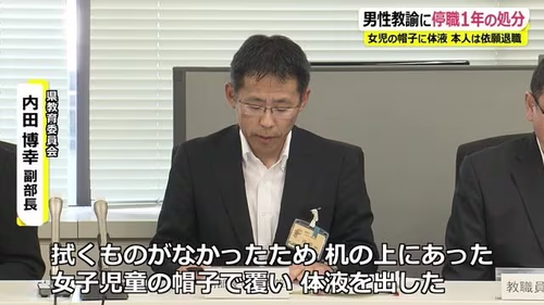 福井県教育委員会「女子児童の帽子に男性が体液をぶっかける事はわいせつ行為では無いのでセーフ！」全国の女子児童の帽子が危険に