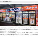 SANKO MARKETING FOODS（旧・三光マーケティングフーズ）、最大160店舗あった東京チカラめしを絞りに絞って残り5店舗（大阪1香港3バンコク1）に