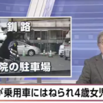 病院から出てきた直後に４歳の女の子が母親と一緒にはねられ死亡　運転していた７７歳「アクセルを踏んでしまった」