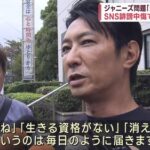 ジャニオタさん『ジャニーズ性加害問題当事者の会』の所属男性を誹謗中傷し自殺させてしまう「生きる資格が無い」「消えろ」