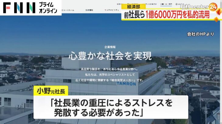 タムロンの前社長と前々社長、会社の金で島耕作みたいに愛人やホステスと楽しく遊んだ10年間を調査報告書にまとめられて晒される