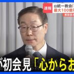 旧統一教会「心からお詫びする！解散命令請求は到底受け入れられない」→「心からお詫びするというのは謝罪ではない」