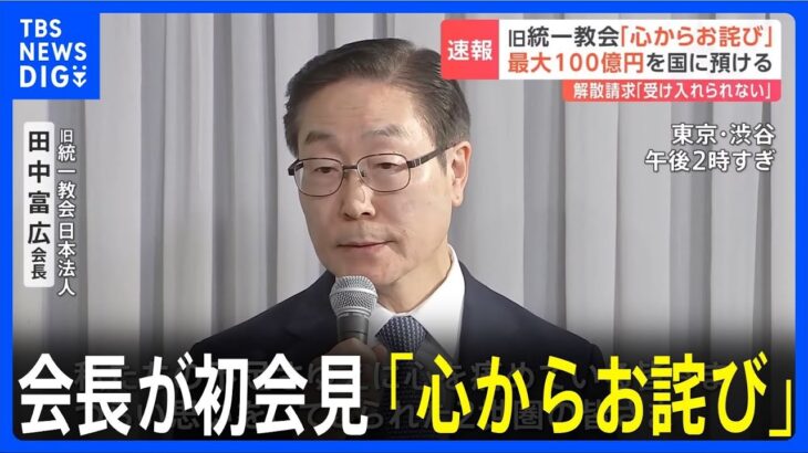 旧統一教会「心からお詫びする！解散命令請求は到底受け入れられない」→「心からお詫びするというのは謝罪ではない」