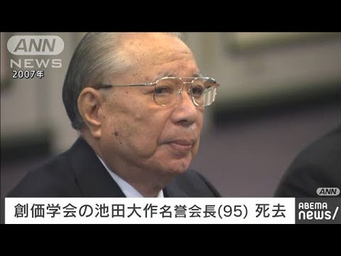 創価学会・池田大作１５日に死去説デマの可能性　１８日に和歌を詠んだと聖教新聞報道