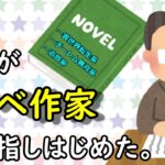 小説家目指してるんだけど不安でたまらないんだが