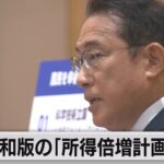 【岸田総理の実績】岸田総理による「令和版所得倍増計画」←いつの間にか凄いことになっていた　これは手のひらドリルか