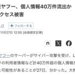 LINEヤフーが自社の不祥事に忖度、ヤフートップへの「LINEヤフー個人情報40万件流出」記事の掲載を第一報から3時間粘った上に1時間で消し去る