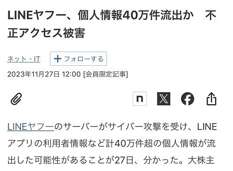 LINEヤフーが自社の不祥事に忖度、ヤフートップへの「LINEヤフー個人情報40万件流出」記事の掲載を第一報から3時間粘った上に1時間で消し去る