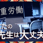 教育実習生　教職がブラックすぎて１週間で破壊される・・・