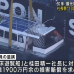 【KAZUⅠカズワン事件】知床遊覧船の桂田精一社長が遺族に示した和解条件←遺族を煽りまくってると話題に