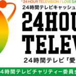 ２４時間テレビを見て寄付しちゃう層のキラキラ募金　日本テレビ系幹部の１０年間のスロット代金になるｗｗｗｗｗｗｗｗｗｗｗ