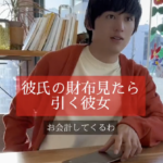 彼女「私が居る時になんで財布出すの？男の人の財布見ると引いちゃうんだよね・・・」彼氏「・・・え？」